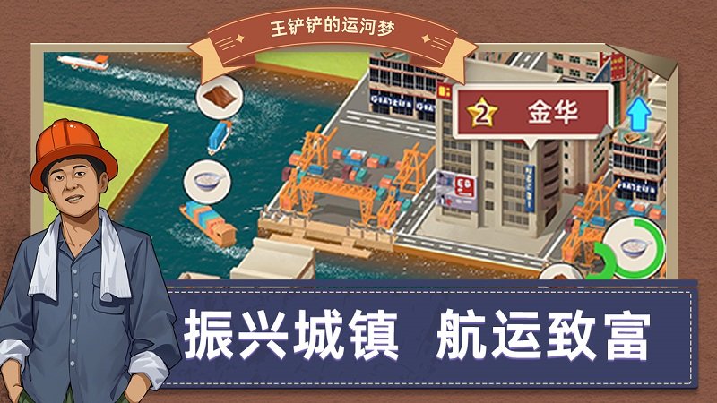 王铲铲的运河梦破解版无广告无限钞票