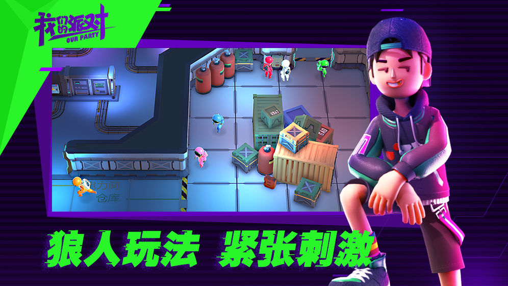 我们的派对测试服下载
