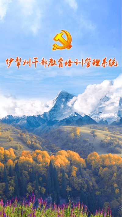 伊犁州干部教育培训管理系统app