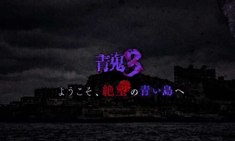 青鬼3中文手机版游戏