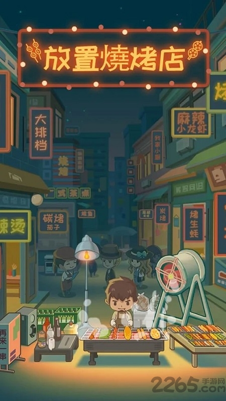 放置烧烤店无限钻石版