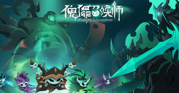 傀儡召唤师游戏 傀儡召唤师手游