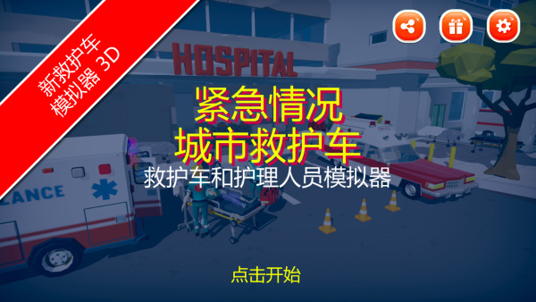 紧急情况城市救护官方版