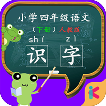 四年级语文识字下册app