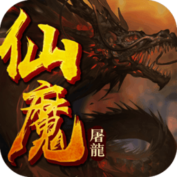 仙魔屠龙云燕游戏