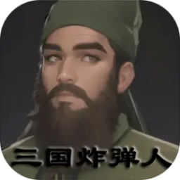 三国炸弹人官方版(Three Kingdoms Bomber)