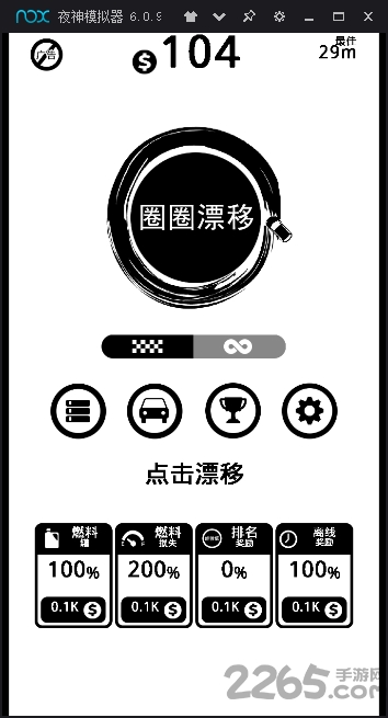 圈圈漂移汉化版