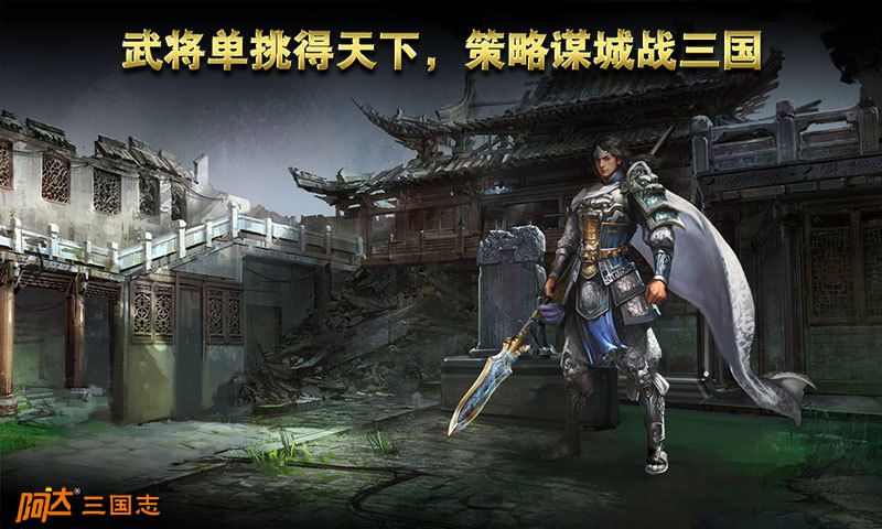 阿达三国志2014单机破解版