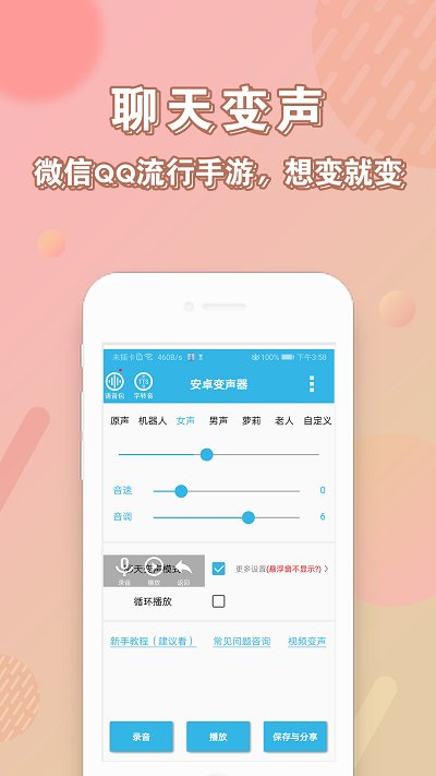 手机qq聊天变声器