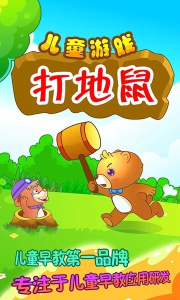儿童游戏打地鼠游戏 儿童游戏打地鼠下载手机版