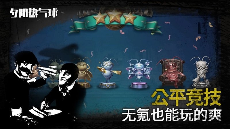 夕阳热气球手机版