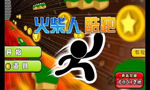 火柴人高空酷跑