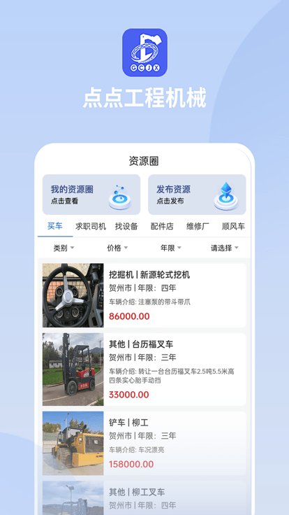 点点工程机械app