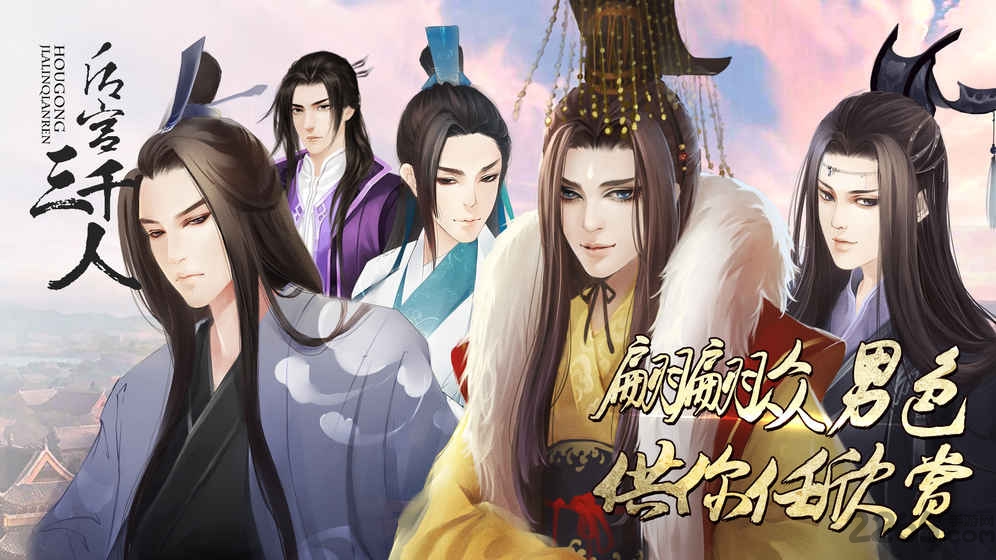 后宫三千人手机版