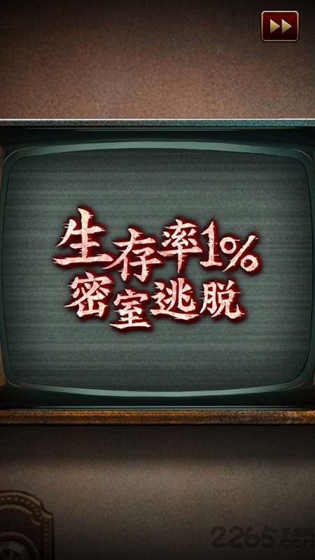 生存率1%密室逃脱无限钥匙版