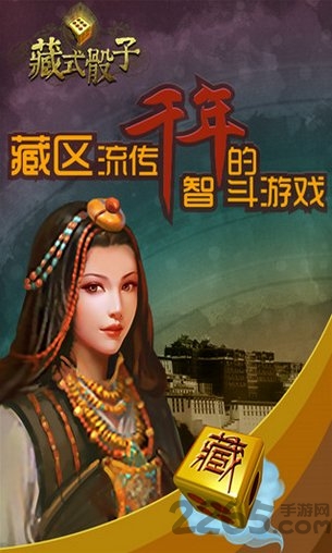 藏式骰子手机版 藏式骰子游戏sho下载