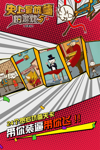 史上最坑爹的游戏5手游 史上最坑爹的游戏5抢红包