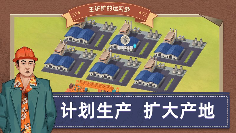 王铲铲的运河梦破解版无广告无限钞票