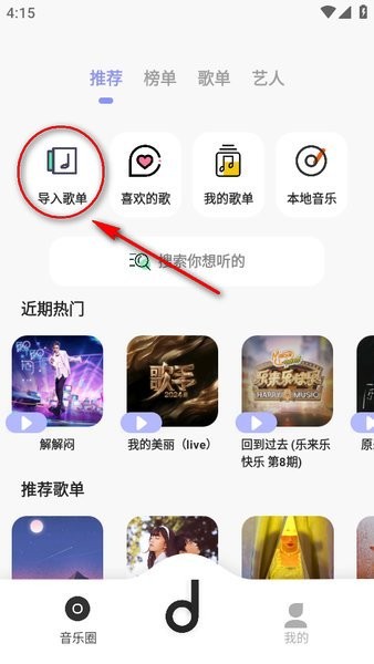 魔音音乐怎么导入歌单