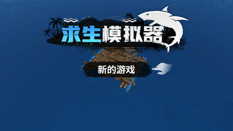 求生模拟器游戏下载