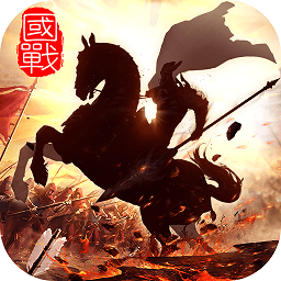 国战纪元手游公测版