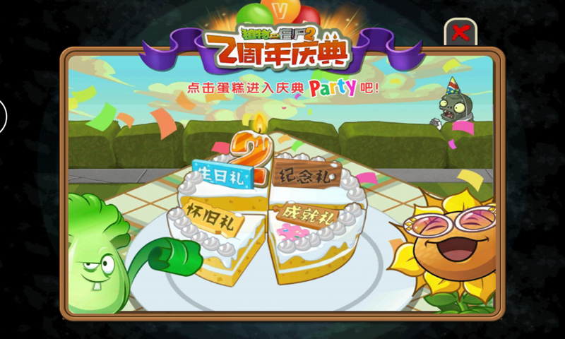 植物大战僵尸2两周年修改版