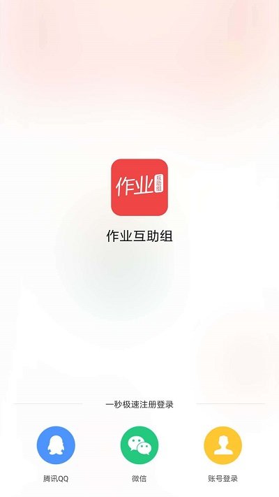 作业互动组最新版