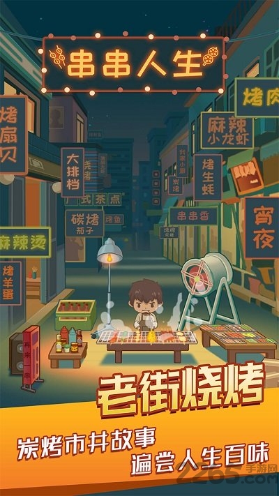 串串人生手机版