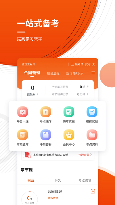 监理工程师考证准题库手机版 监理工程师考证准题库app下载