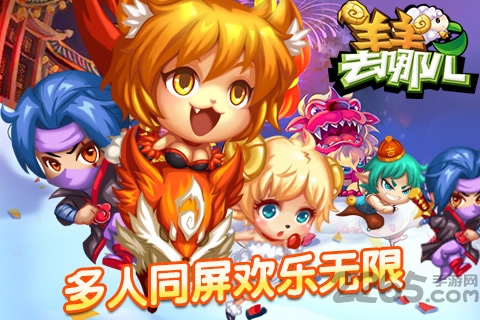 羊羊去哪儿手机版
