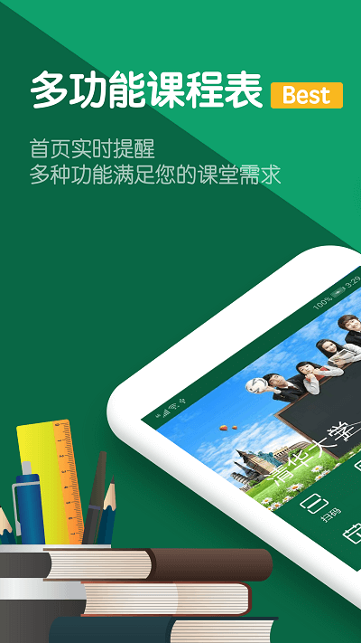 作业课程表手机版