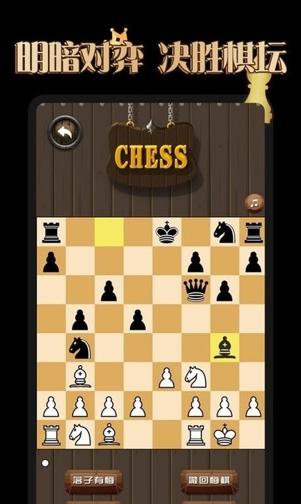 国际象棋学堂最新版 国际象棋学堂游戏下载