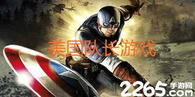 美国队长游戏