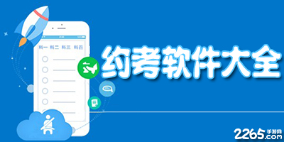 约考软件