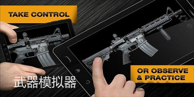 武器模拟器