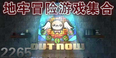 地牢冒险游戏
