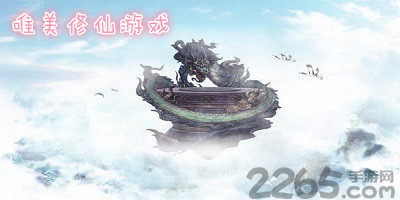 唯美修仙游戏