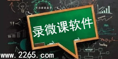 录微课软件