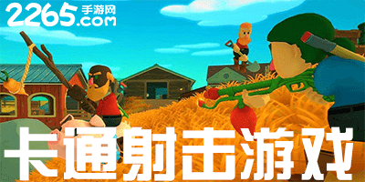 卡通射击游戏