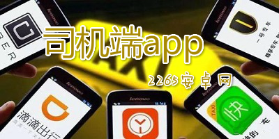 司机端app