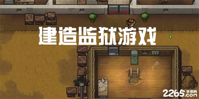 建造监狱游戏