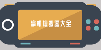 掌机模拟器