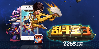 乱斗堂3