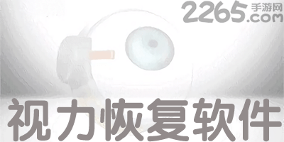 视力恢复软件