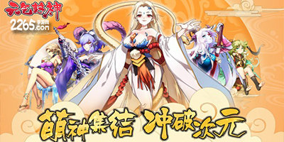 元气封神