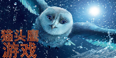 猫头鹰游戏