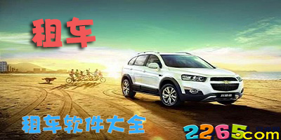 租车