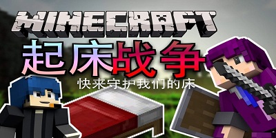 我的世界起床战争