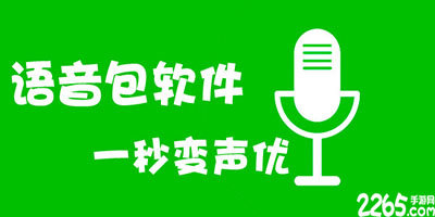 语音包软件