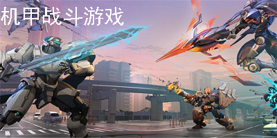 机甲战斗游戏